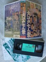VHSビデオ、「大江戸七人衆」　市川右太衛門/大川橋蔵/千原しのぶ/桜町弘子/東千代之介/大友柳太郎/他