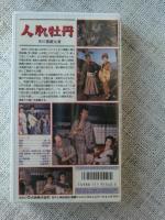 未開封！VHSビデオ、「人肌牡丹」市川雷蔵・主演 山本富士子、