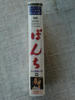 未開封VHSビデオ「ぼんち」市川雷蔵・主演　若尾文子/中村玉緒/草笛光子