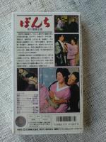 未開封VHSビデオ「ぼんち」市川雷蔵・主演　若尾文子/中村玉緒/草笛光子