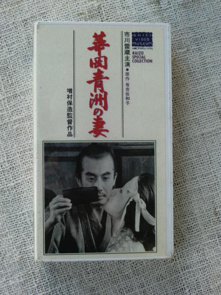 Amazon.co.jp: ub11203市川雷蔵高峰秀子若尾文子『華岡青洲の妻
