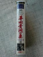 Amazon.co.jp: ub11203市川雷蔵高峰秀子若尾文子華岡青洲の妻立