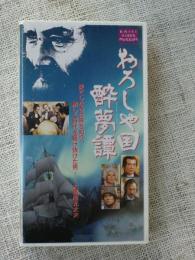 未開封VHSビデオ、「おろしや国酔夢譚」緒形拳/川谷拓三/他