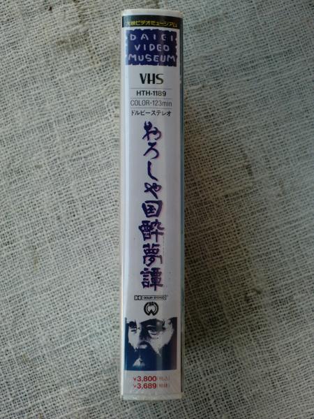 未開封VHSビデオ、「おろしや国酔夢譚」緒形拳/川谷拓三/他(佐藤
