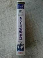 未開封VHSビデオ、「おろしや国酔夢譚」緒形拳/川谷拓三/他