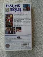 未開封VHSビデオ、「おろしや国酔夢譚」緒形拳/川谷拓三/他