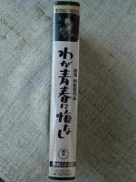 未開封VHSビデオ、「わが青春に悔なし」出演・原節子/藤田進/大河内傳次郎/杉村春子/他