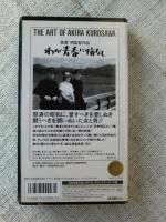 未開封VHSビデオ、「わが青春に悔なし」出演・原節子/藤田進/大河内傳次郎/杉村春子/他