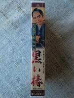 未開封VHSビデオ、●若さま侍捕物帖・「黒い椿」 主演：大川橋蔵   丘さとみ/青山京子/千秋実/山形勲/他