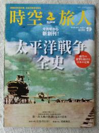 時空旅人  2014年9月号　（太平洋戦争全史/破竹の進撃を続けた日本の足跡）