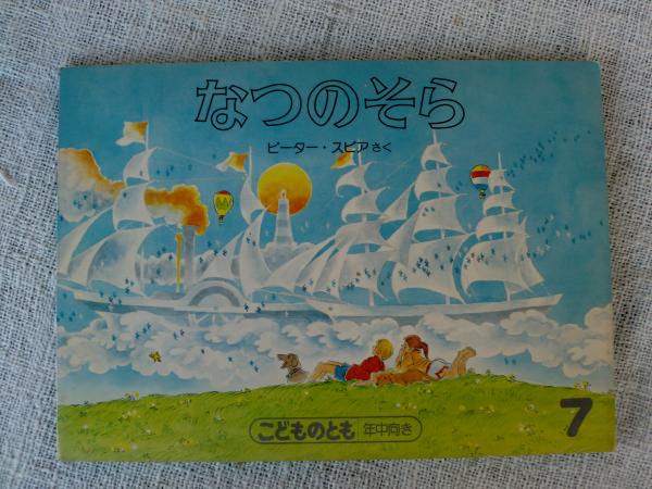 なつのそら(ピーター・スピアさく) / 古本、中古本、古書籍の