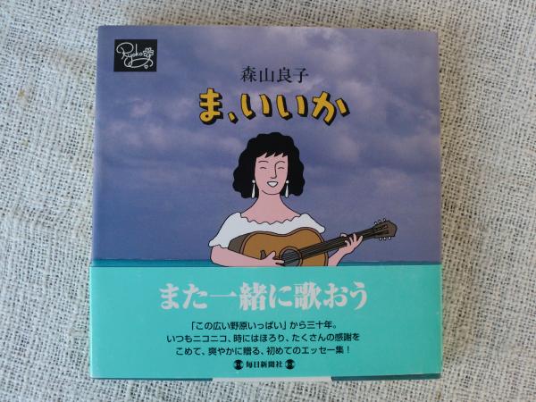 ま、いいか （サイン入り）(森山良子 著) / 古本、中古本、古