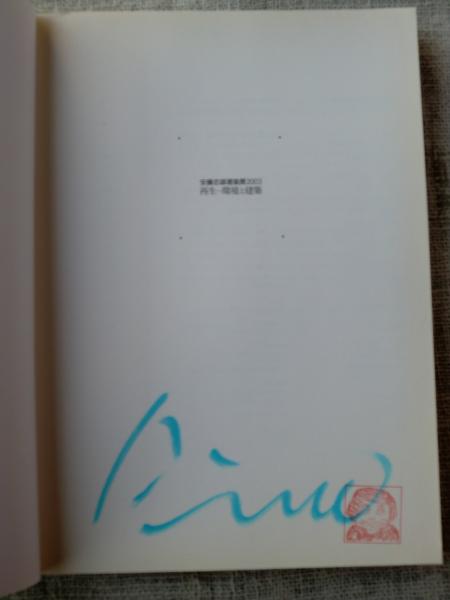 安藤忠雄 直筆手紙+サイン+落款 安藤忠雄 建築展2003 : 再生-環境と