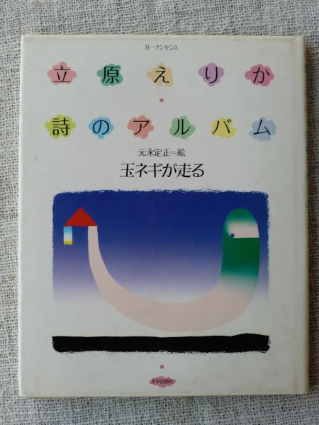 立原えりか詩のアルバム⑧ 玉ネギが走る （元永定正・サイン入り