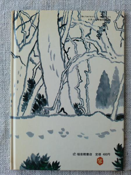 かさじぞう(瀬田貞二 再話 ; 赤羽末吉 画) / 古本、中古本、古