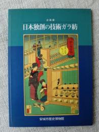 日本独創の技術ガラ紡 : 企画展