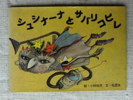 シュシナーナとサバリコビレ　（松井友・謹呈サイン）