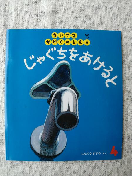 じゃぐちを あけると｜福音館書店