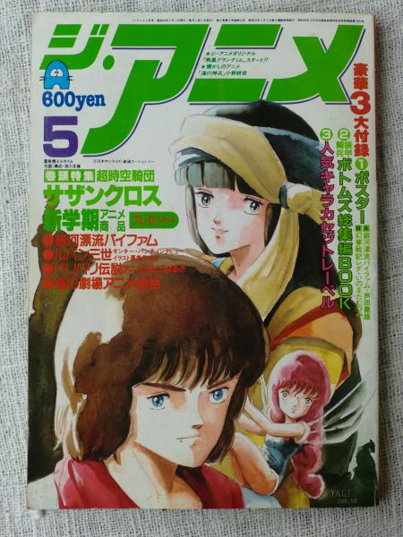 ジ アニメ 1984 昭和59年 5月号 巻頭特集 超時空騎団サザンクロス 銀河漂流バイファム ルパン三世 バリバリ伝説 春の劇場アニメ総括 古本 中古本 古書籍の通販は 日本の古本屋 日本の古本屋