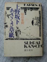 上野坂下あさくさ草紙　※署名入り