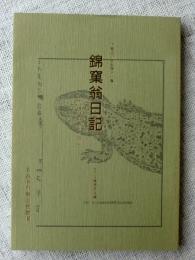 伊藤圭介日記　錦窠翁日記　第11集 （明治9年1月～7月）