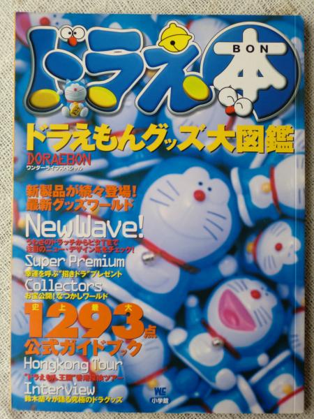 ドラえ本 ドラえもんグッズ大図鑑 古本 中古本 古書籍の通販は 日本の古本屋 日本の古本屋 ドラえ本 ドラえもんグッズ大図鑑 古本 中古本 古書籍の通販は 日本の古本屋 日本の古本屋