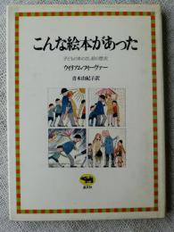 こんな絵本があった : 子どもの本のさし絵の歴史