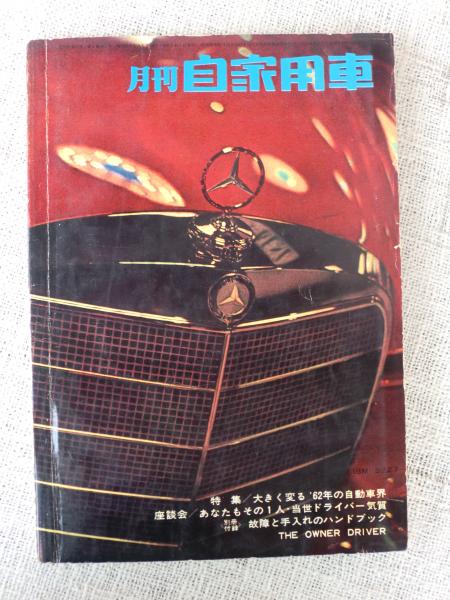 月刊自家用車 1962年1月特別号 口絵 ジャガーｘｋ ｅタイプ プリンス スカイライン1900 古本 中古本 古書籍の通販は 日本の古本屋 日本の古本屋