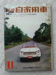 月刊自家用車 1961年（昭和36年）11月特別号　