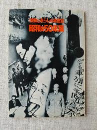 昭和の50年展 : 激動とあらしの半世紀