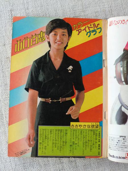少年チャンピオン 1975年12月1日号 カラー・アイドル・グラフ：山口
