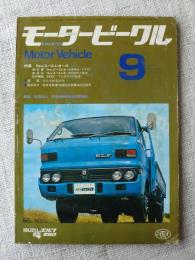 モータービークル/Motor Vehicle 1975年9月号　■特集：Newスバルレオーネ　●技術解説：富士重工より開発された　SEEC-Tシステムの秘密　●解説：特装車の展望（32）消防車