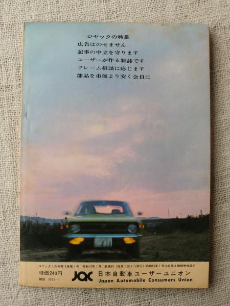 日本自動車ユーザーユニオン ジャック 1972年1月号 カローラ マーク ローレル ホンダ1300の欠陥はここだ カペラ ロータリー G Reマチック 古本 中古本 古書籍の通販は 日本の古本屋 日本の古本屋