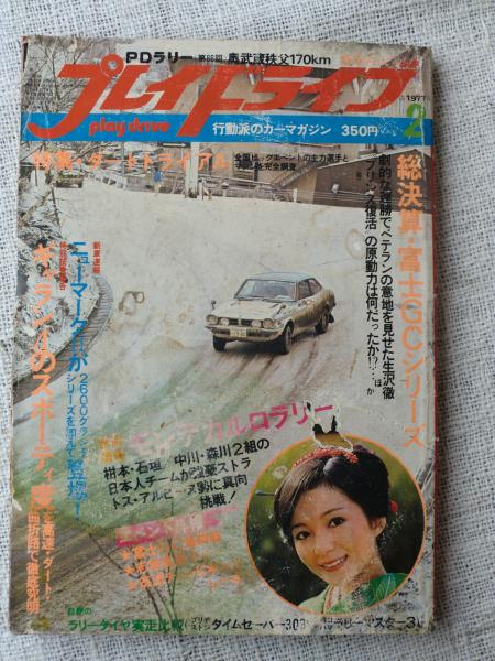 プレイドライブ 1977年2月号 ○富士ビクトリー200Kmレース 星野