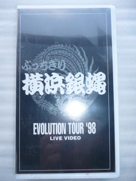 VHS 横浜銀蝿 銀ばるっきゃない。 ぶっちぎり完全燃焼篇 ぶっ