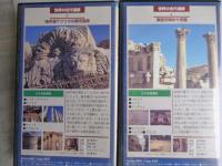 【VHS ビデオ】 世界の古代遺跡 全10巻