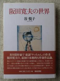 阪田寛夫の世界　(和泉選書)