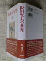 阪田寛夫の世界　(和泉選書)