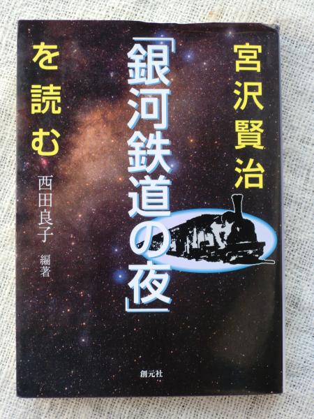 【中古】 宮沢賢治「銀河鉄道の夜」を読む/創元社/西田良子 宮沢賢治「銀河鉄道の夜」を読む(西田良子 編著) / 古本、中古本