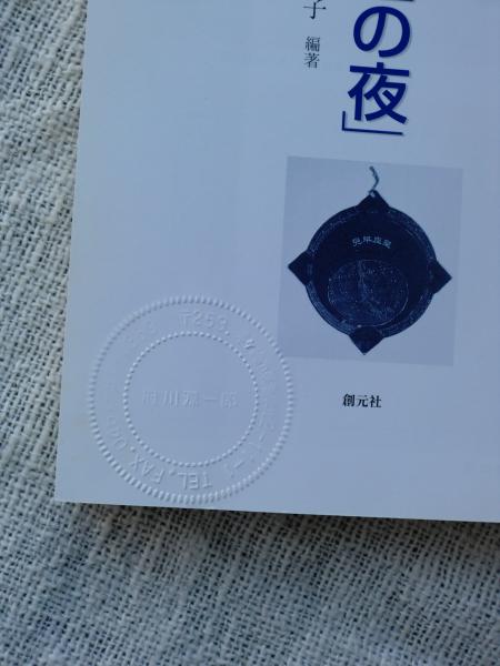 【中古】 宮沢賢治「銀河鉄道の夜」を読む/創元社/西田良子 宮沢賢治「銀河鉄道の夜」を読む(西田良子 編著) / 古本、中古本