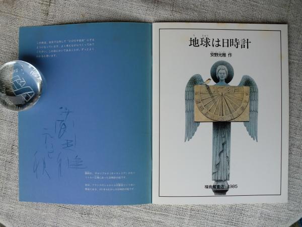 地球は日時計 （安野光雅署名入り）(安野光雅作) / 古本、中古本、古 
