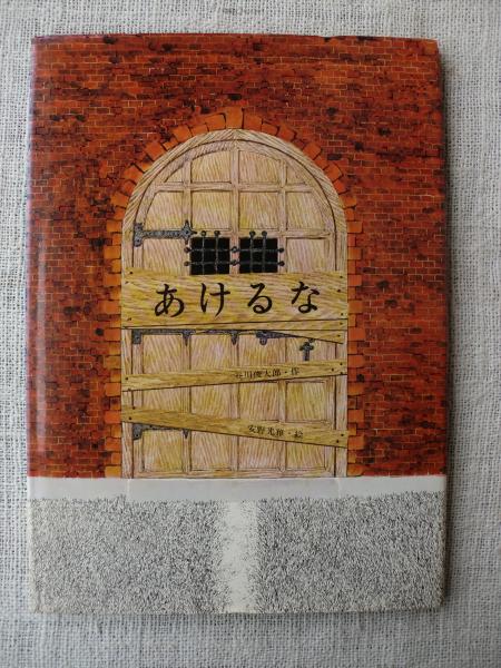 あけるな 安野光雅 毛筆署名落款 谷川俊太郎 作 安野光雅 絵 古本 中古本 古書籍の通販は 日本の古本屋 日本の古本屋