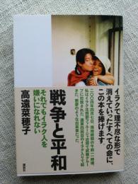 戦争と平和 : それでもイラク人を嫌いになれない　※署名入り