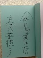 戦争と平和 : それでもイラク人を嫌いになれない　※署名入り