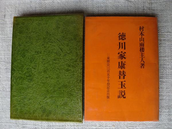 徳川家康替玉説【東照公三百五十年祭記念出版】(村本山雨楼主人