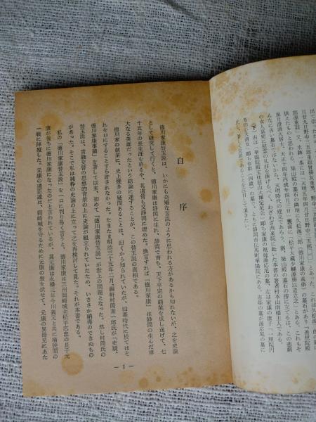 徳川家康替玉説(村本山雨楼主人 著) / 古本、中古本、古書籍の