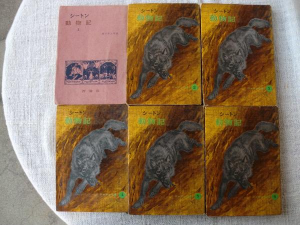 【高い素材】 シートン動物記(シートン 著 ; 龍口直太郎 訳) / 古本、中古本 名作