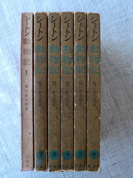 シートン動物記(シートン 著 ; 龍口直太郎 訳) / 古本、中古本