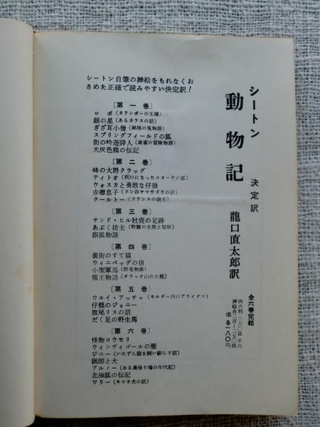 シートン動物記(シートン 著 ; 龍口直太郎 訳) / 古本、中古本