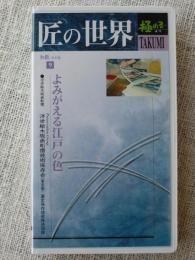 よみがえる江戸の色 : 浮世絵木版彫摺 浮世絵木版画彫摺技術保存協会[東京都] : 選定保存技術保持団体